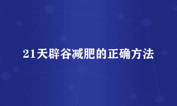 21天辟谷减肥的正确方法