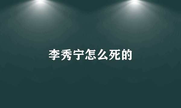 李秀宁怎么死的