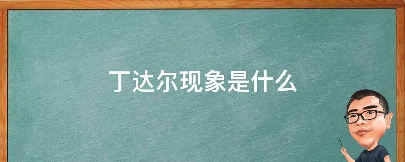 丁达尔现象是什么