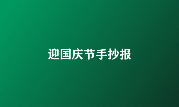 迎国庆节手抄报