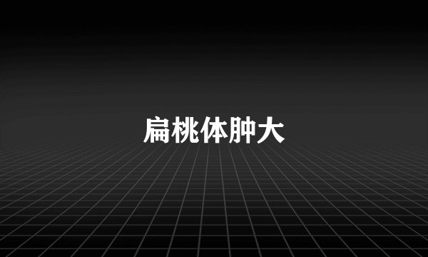 扁桃体肿大