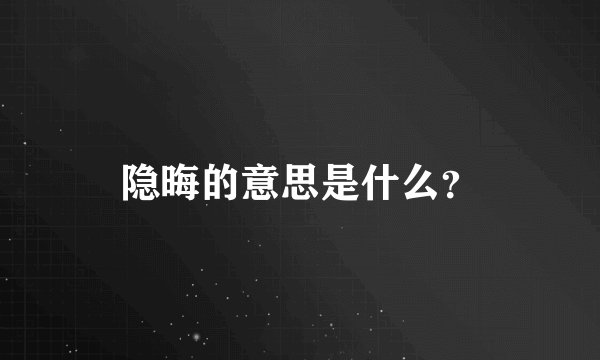 隐晦的意思是什么?