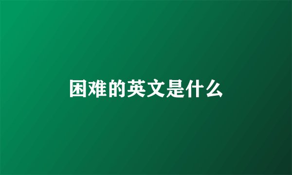 困难的英文是什么