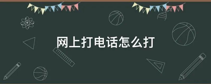 网上打电话怎么打