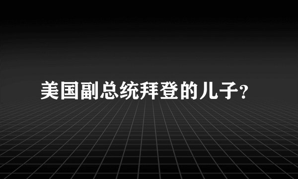 美国副总统拜登的儿子？