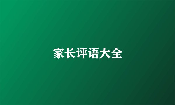 家长评语大全