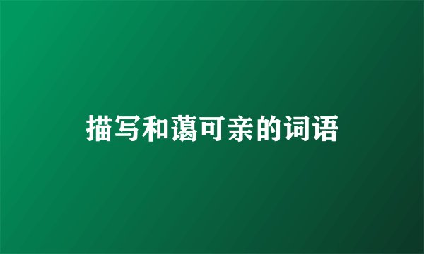 描写和蔼可亲的词语