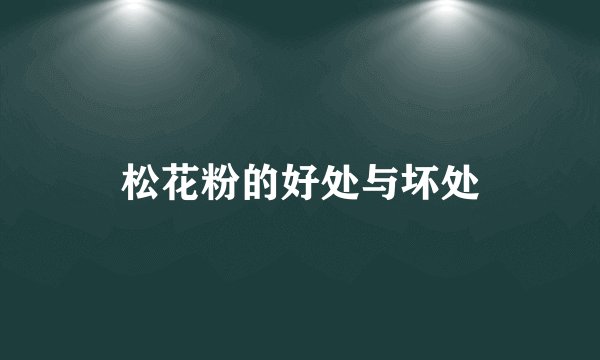 松花粉的好处与坏处