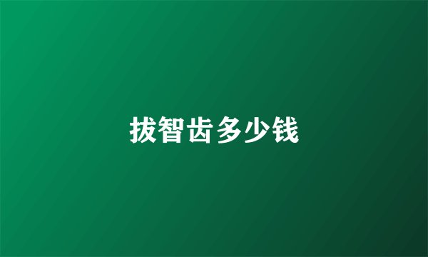 拔智齿多少钱