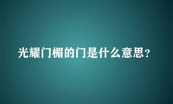 光耀门楣的门是什么意思？