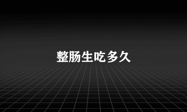 整肠生吃多久
