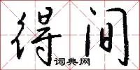 得间