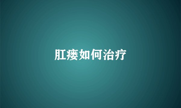 肛瘘如何治疗