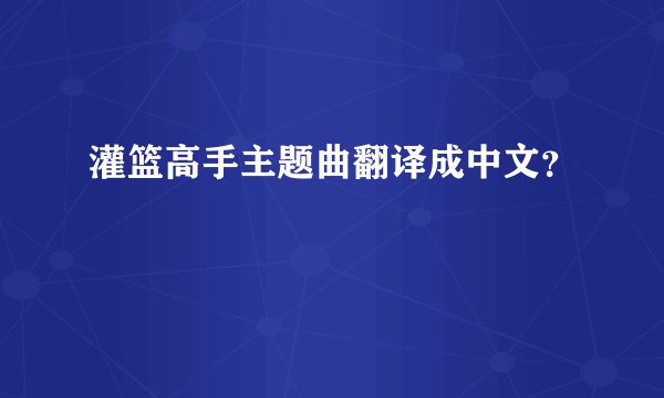 灌篮高手主题曲翻译成中文？