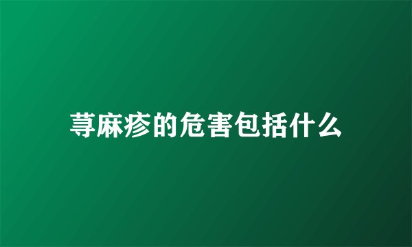 荨麻疹的危害包括什么