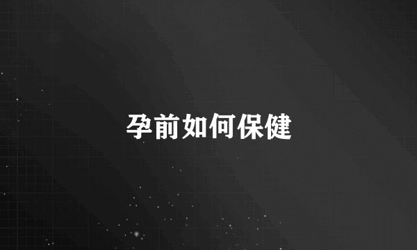 孕前如何保健