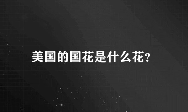 美国的国花是什么花?