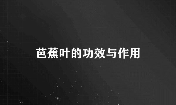 芭蕉叶的功效与作用