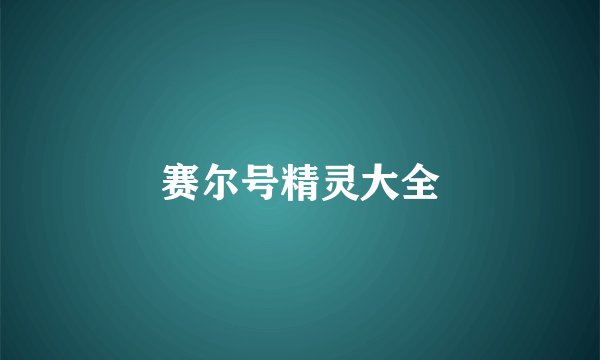 赛尔号精灵大全
