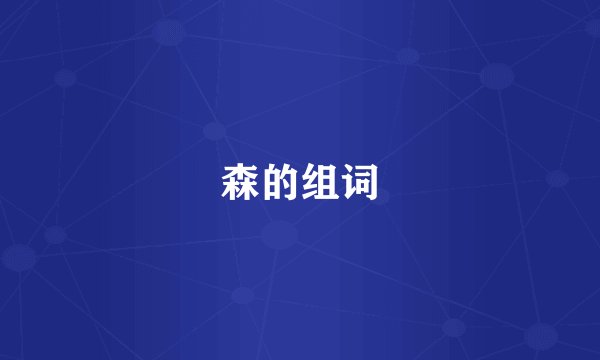森的组词