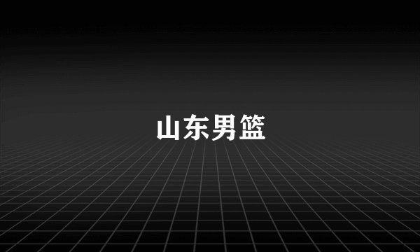 山东男篮