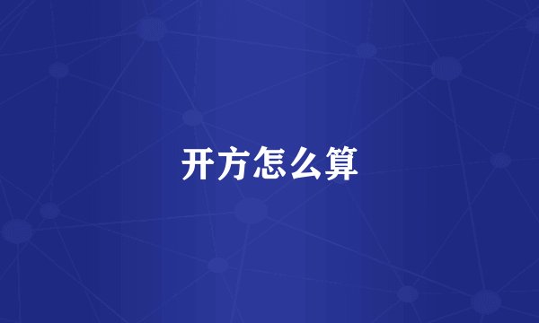 开方怎么算