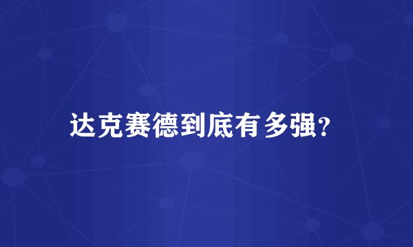 达克赛德到底有多强？