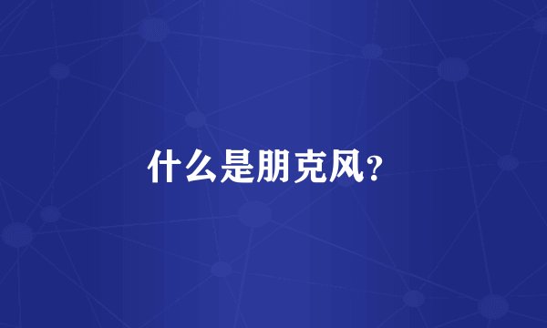 什么是朋克风？