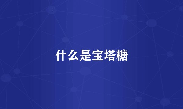 什么是宝塔糖