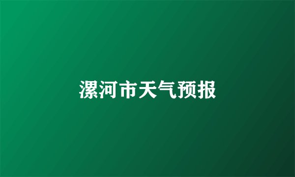 漯河市天气预报