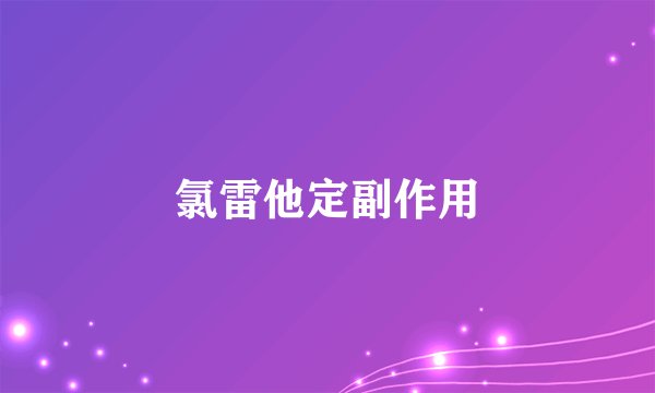 氯雷他定副作用