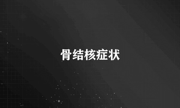 骨结核症状
