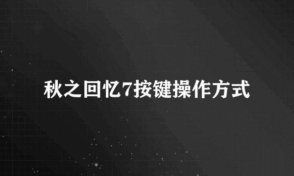 秋之回忆7按键操作方式