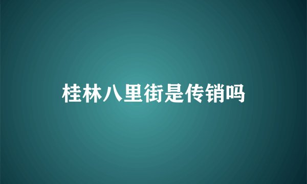 桂林八里街是传销吗