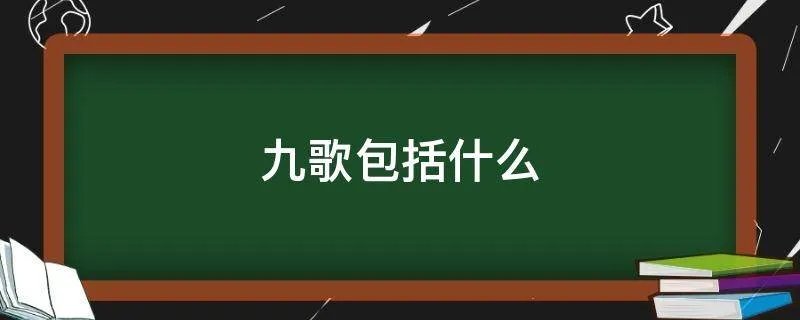 九歌包括什么