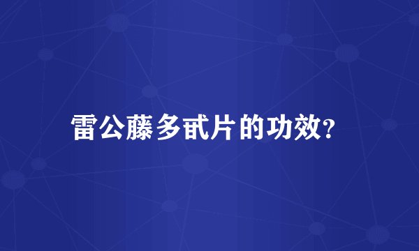 雷公藤多甙片的功效？