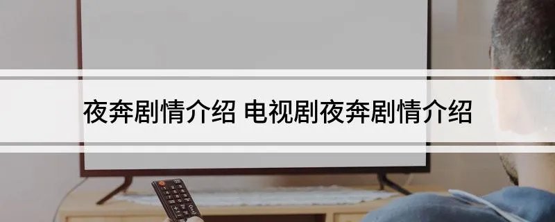 夜奔剧情介绍 电视剧夜奔剧情介绍