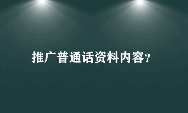 推广普通话资料内容？