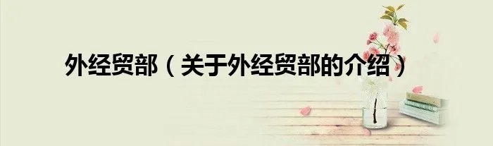外经贸部（关于外经贸部的介绍）