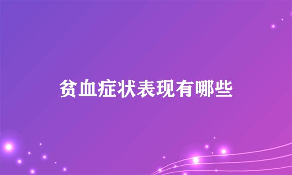 贫血症状表现有哪些