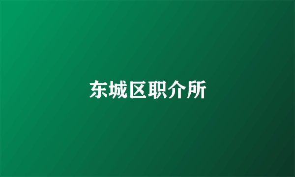 东城区职介所
