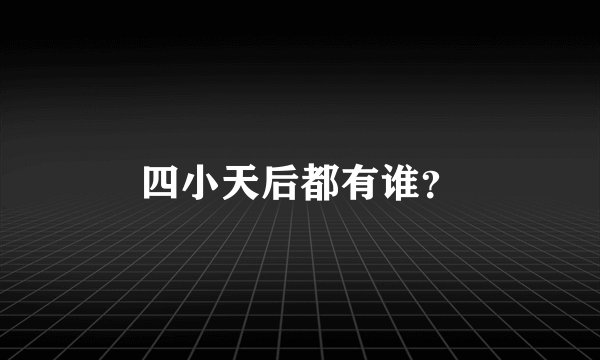 四小天后都有谁?