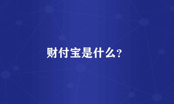 财付宝是什么？