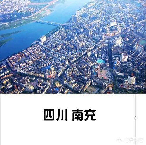 四川南充有哪几个县?