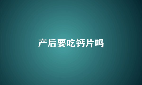 产后要吃钙片吗