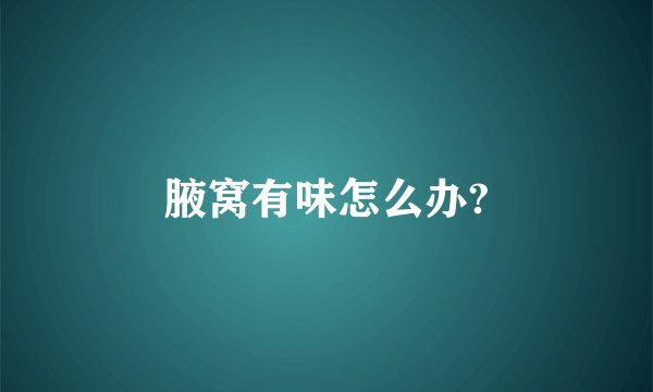 腋窝有味怎么办?