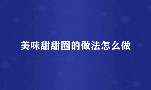 美味甜甜圈的做法怎么做