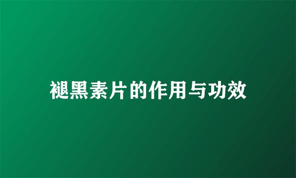 褪黑素片的作用与功效