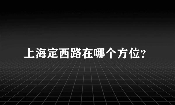 上海定西路在哪个方位？