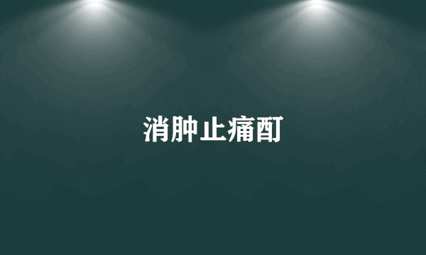 消肿止痛酊